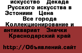 1.1) искусство : Декада Русского искусства в Эстониии › Цена ­ 1 589 - Все города Коллекционирование и антиквариат » Значки   . Краснодарский край